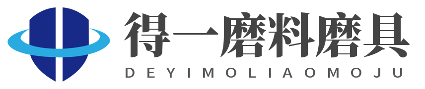 山东得一磨料磨具科技有限公司